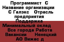 Программист 1С › Название организации ­ 1С-Галэкс › Отрасль предприятия ­ Поддержка › Минимальный оклад ­ 1 - Все города Работа » Вакансии   . Ненецкий АО,Вижас д.